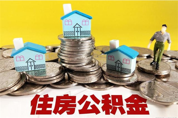 宣城住房公积金可以取吗（住房公积金可以取出来嘛?）