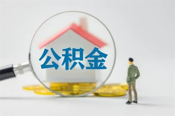 宣城离职公积金住房取（离职了取住房公积金需要什么手续）