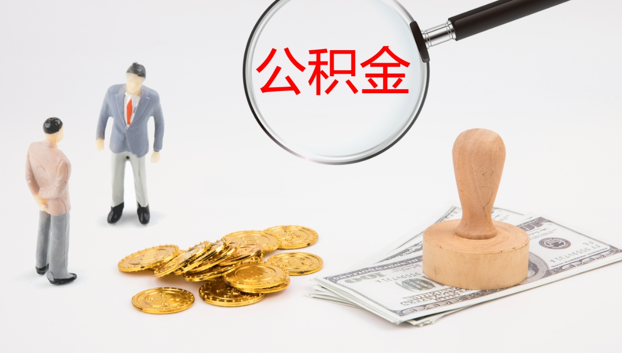 宣城离职后取公积金（离职后取公积金流程）