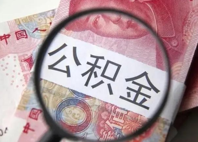 宣城公积金封存提出（公积金封存提取条件是什么）