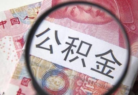 宣城公积金支取6000（公积金取9600）