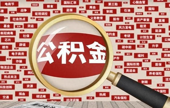 宣城辞职了如何领取公积金（辞职后公积金如何领取）