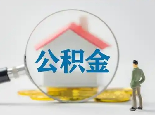 宣城公积金怎样取（怎样取住房公积金?）