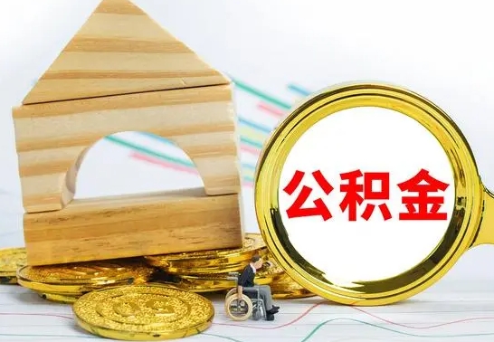 宣城离职能提出公积金吗（离职能提取公积金吗?）